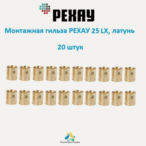 Изображение товара Монтажная гильза рехау 25 LX, DZR латунь, 20 шт.