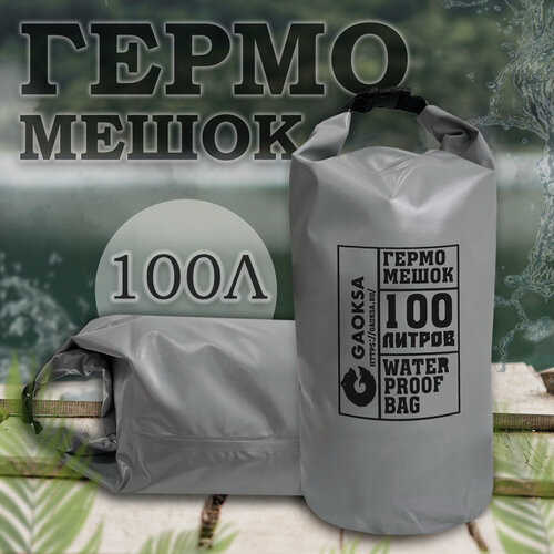 Изображение товара Водонепроницаемый туристический гермомешок пвх GAOKSA, прочная гермосумка 100 л, серый драйбег, охота и рыбалка