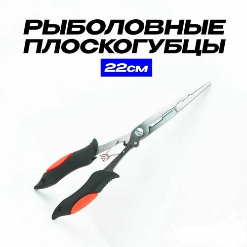 Плоскогубцы для рыбалки из нержавеющей стали 22 см 120 грамм/Инструмент для рыбалки