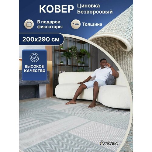 Ковер комнатный 200x290 безворсовый палас