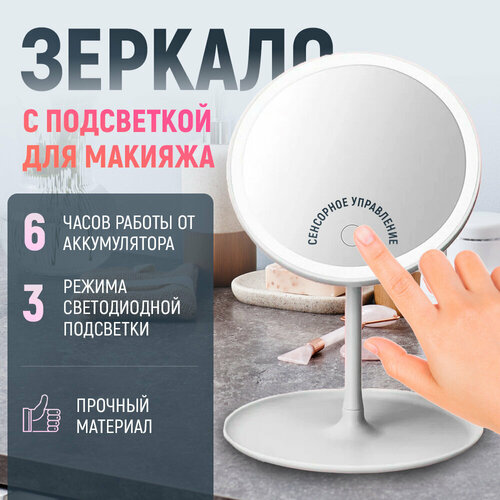 Зеркало косметическое с подсветкой 3 режима LED белое круглое Зеркало для макияжа со светодиодной подсветкой настольное и 3 режимами регулировки яркости 824₽