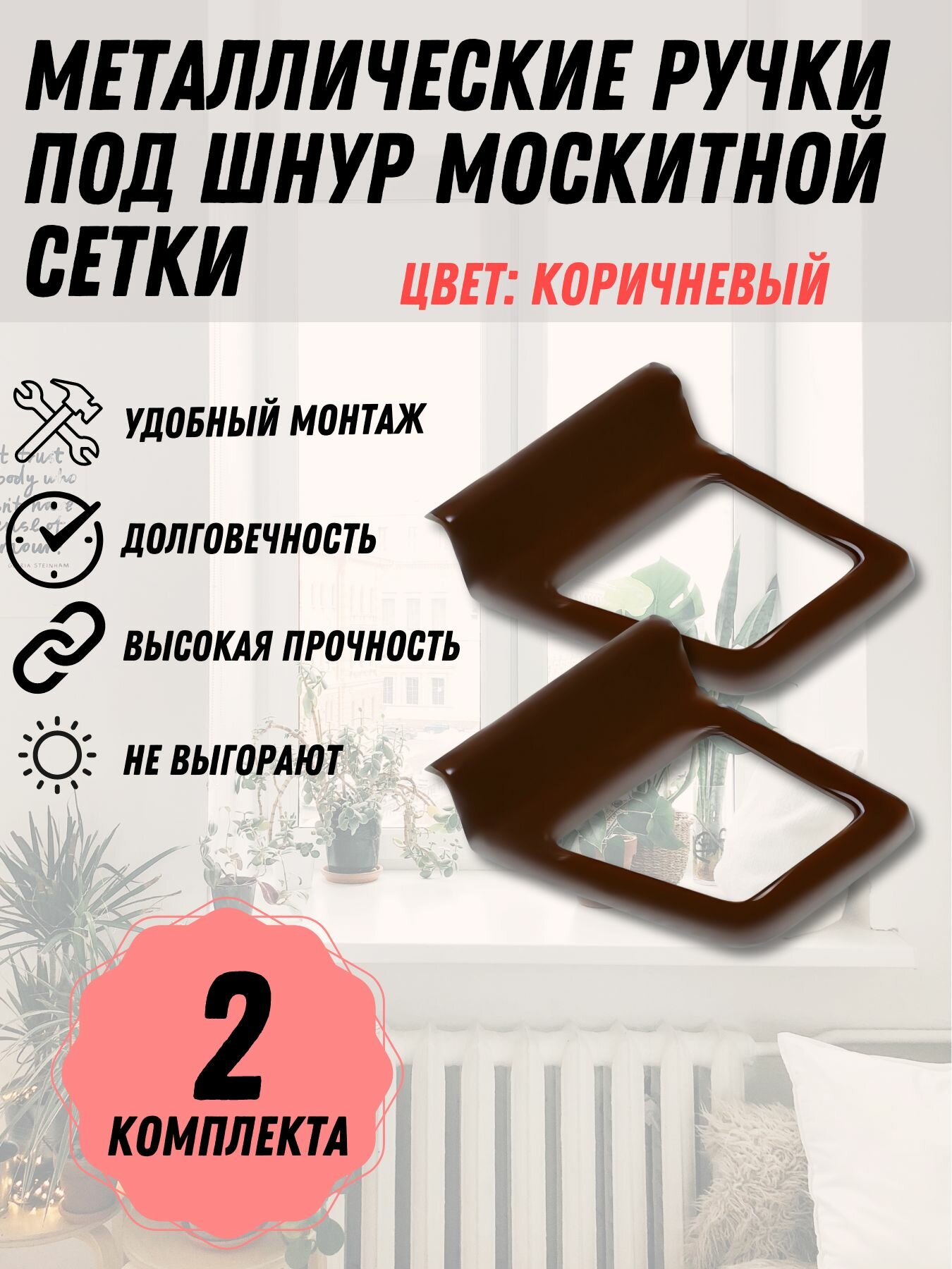 Ручка для москитной сетки коричневый металл комплект под шнур 2 комплекта
