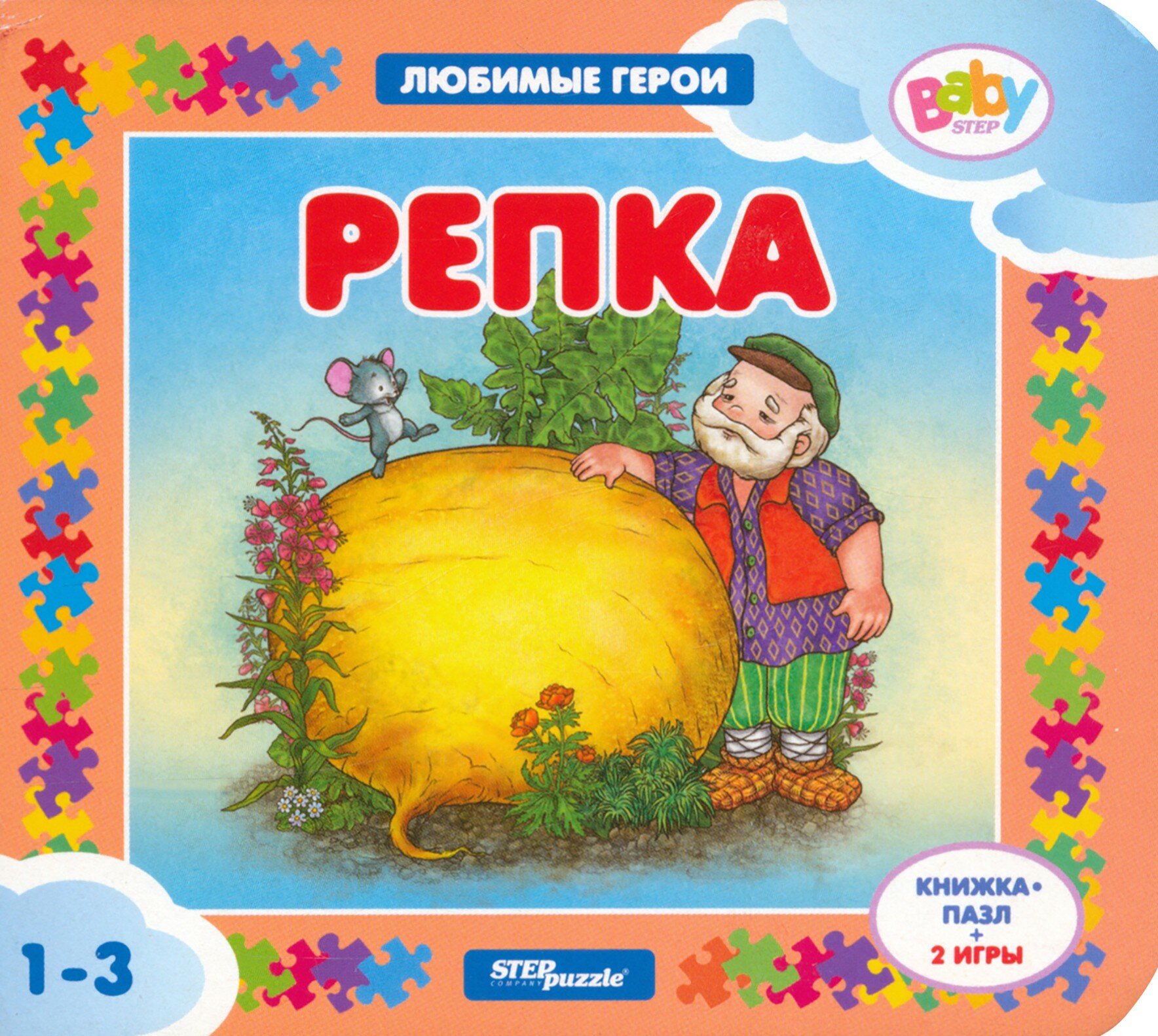 Репка  Книжка пазл   2 игры