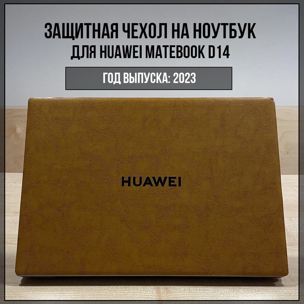 Кожаный чехол для Huawei Matebook D 14 (2023 год выпуска) коричневый