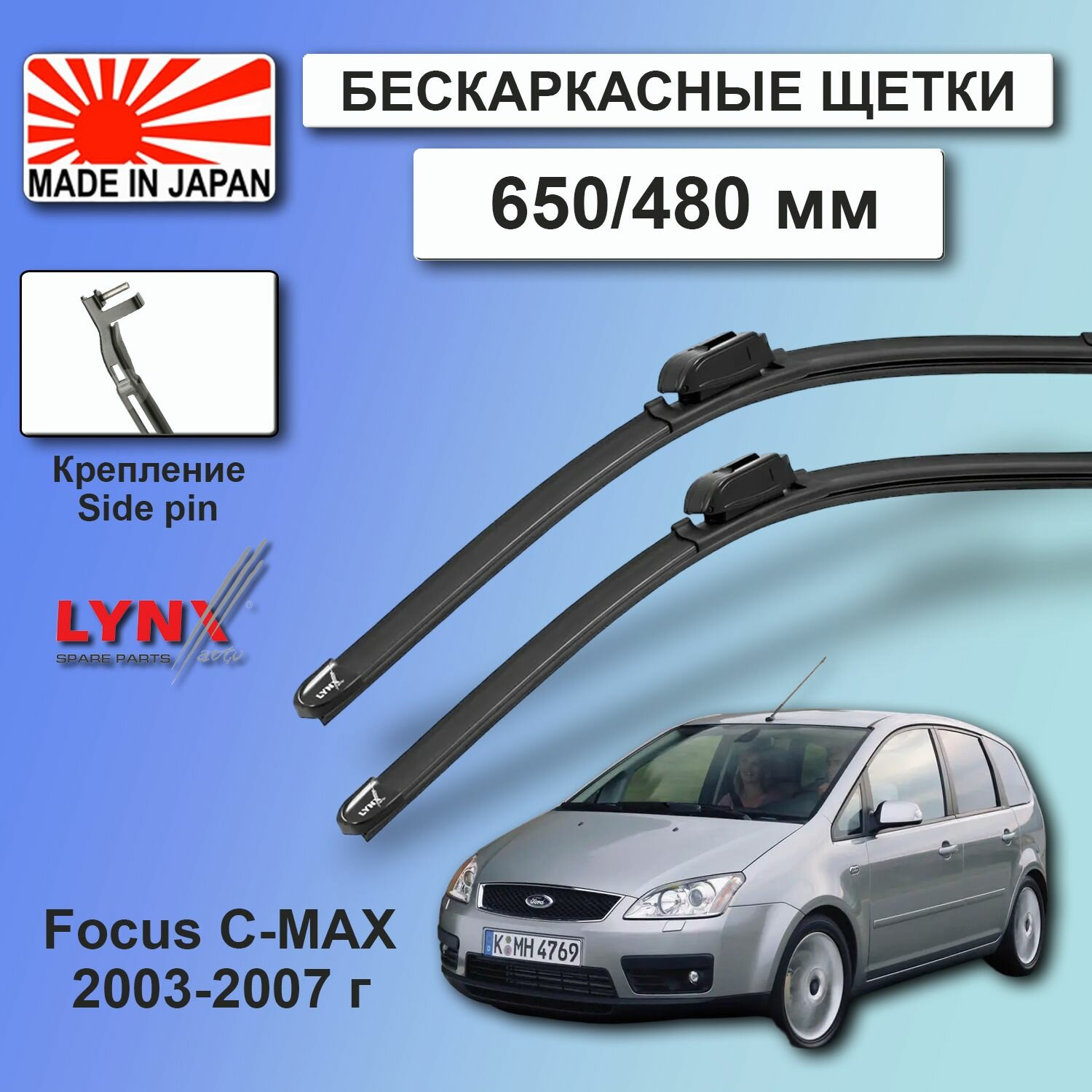Дворники Ford Focus C-MAX Mk1 / Форд С-Макс МК1 минивэн 2003 / 2004 / 2005 / 2006 / 2007 Щетки стеклоочистителя бескаркасные автомобильные LYNXauto 650мм-480мм к-т 2шт.