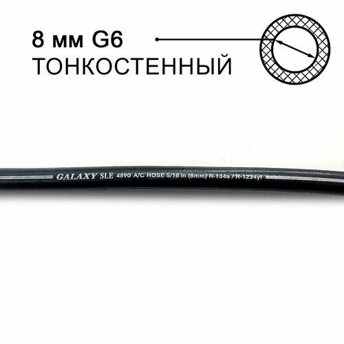 фото Шланг galaxy 8 мм (g6) 5/16 4890 goodyear
