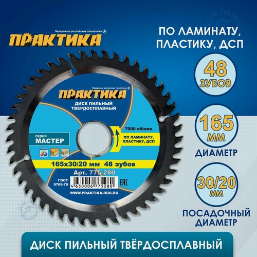 Изображение товара Диск пильный твердосплавный по ламинату ПРАКТИКА 165 х 30-20 мм, 48 зубов