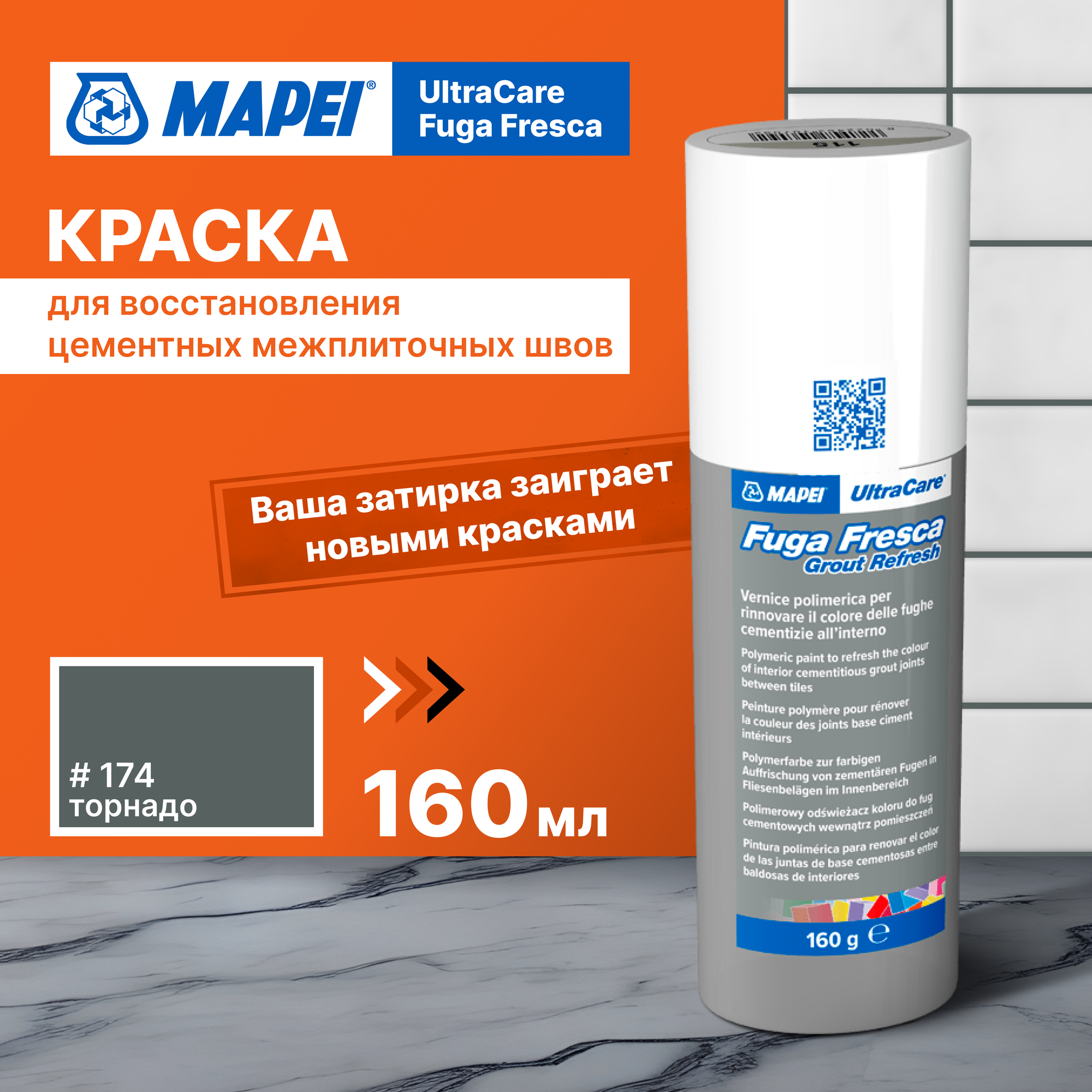 Акриловая краска для швов MAPEI Ultracare Fuga Fresca 174 Торнадо, 0.160 кг