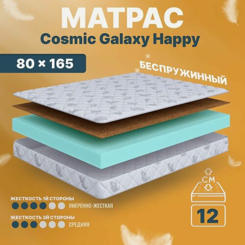 Изображение товара Матрас беспружинный 80х165, в кроватку, Cosmic Galaxy Happy анатомический, 12 см, односпальный, средней жесткости