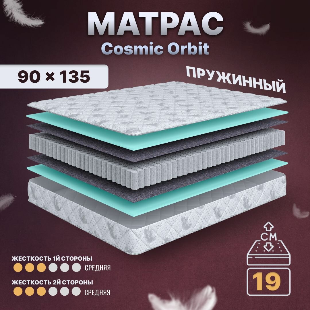 Матрас с независимыми пружинами 90х135, для кровати, Cosmic Orbit анатомический, 19 см, односпальный, средней жесткости