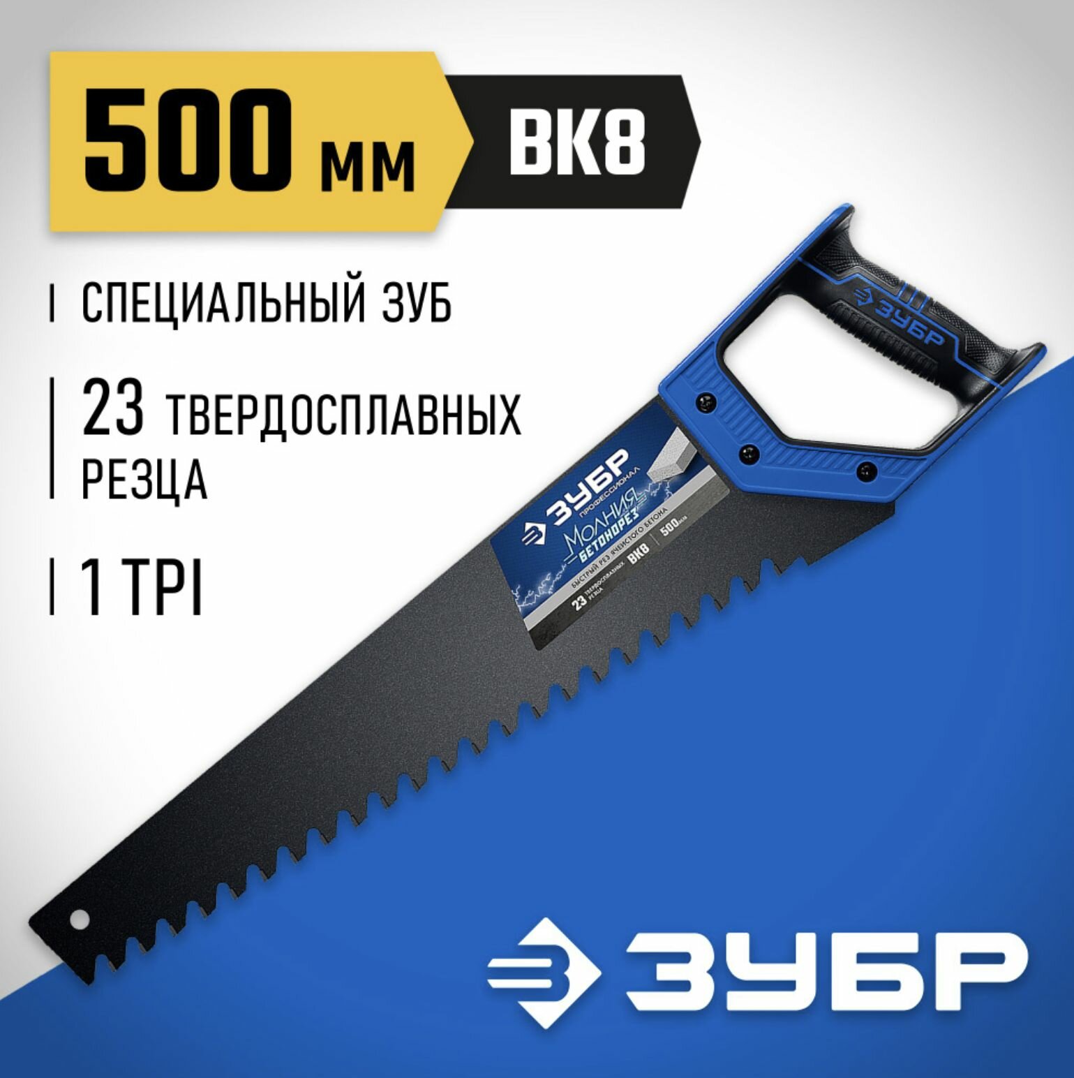 Ножовка по пенобетону Бетонорез Зубр эксперт 15157-50