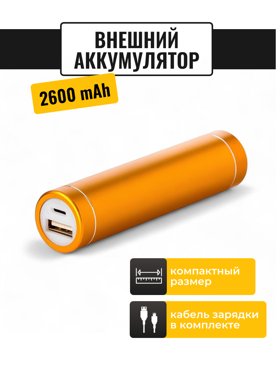 Внешний мини аккумулятор Power Bank / Повербанк Run Energy 2600 mAh (оранжевый)