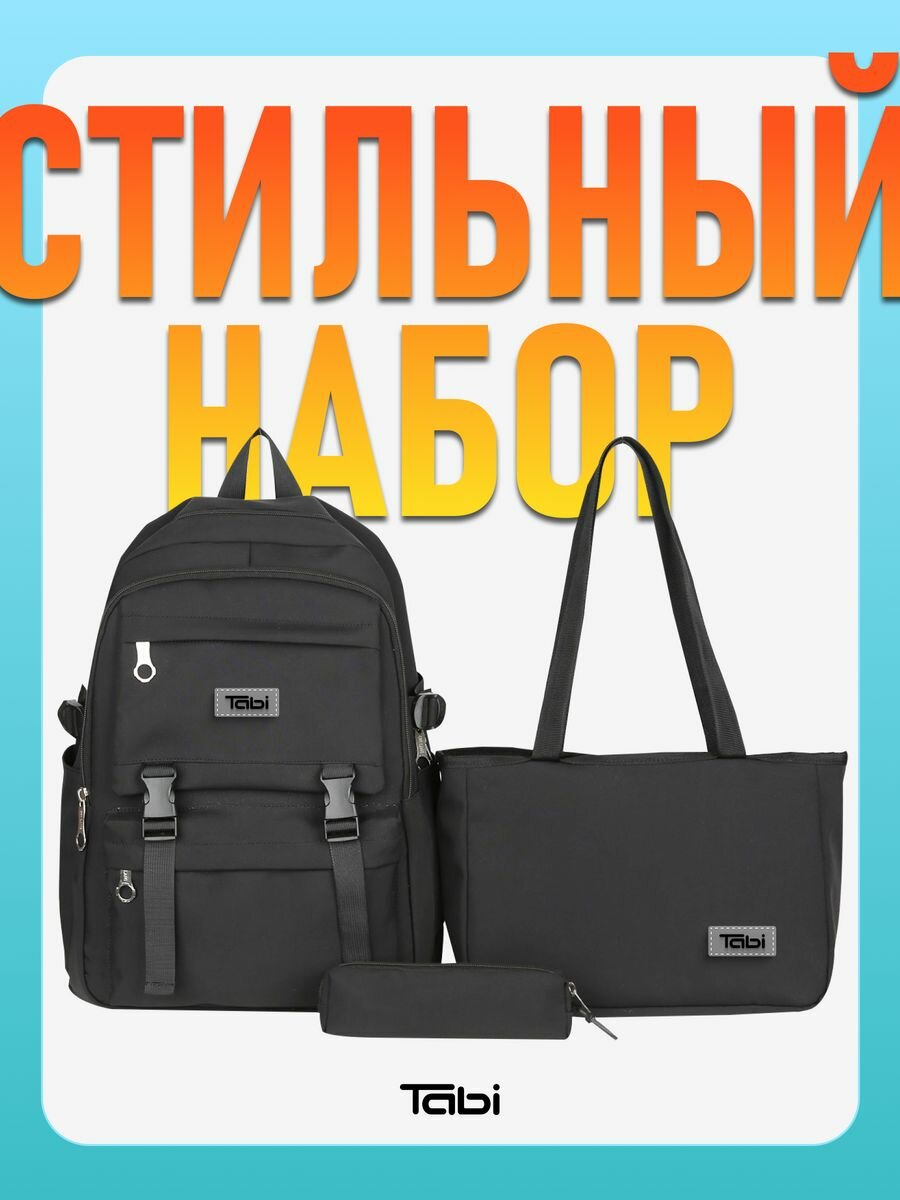 Рюкзак школьный вместительный для подростка набор 3 в 1 черный
