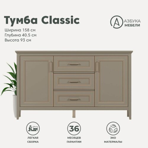 Изображение товара Комод-тумба 3ящ. 158х40х93см CLASSIC KOM2D3S (Глиняный серый), 2уп.
