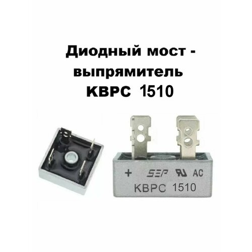 Диодный мост выпрямитель KBPC 1510 - 2 шт