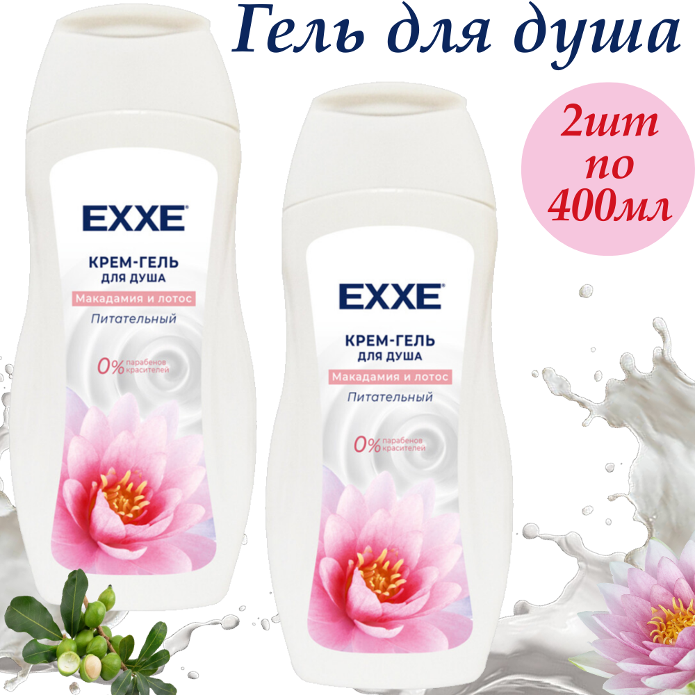 Увлажняющий крем-гель "Exxe Макадамия и Лотос" для душа, 2 штуки