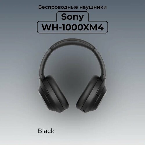 Беспроводные наушники с шумоподавлением Sony WH1000X4 Black 2665000₽