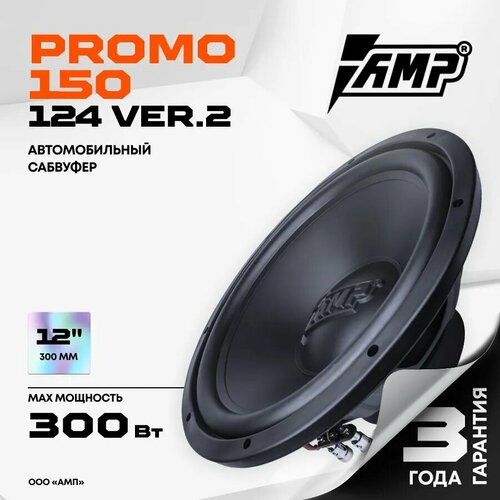 Сабвуферный динамик AMP PROMO 150 124 ver2 Сабвуфер автомобильный 3661₽