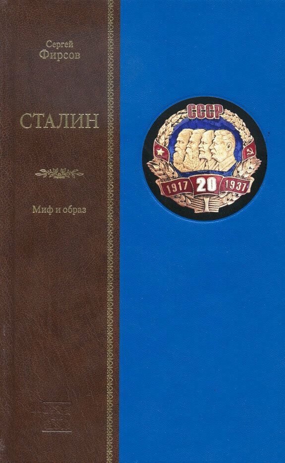 Сталин: МИФ И образ