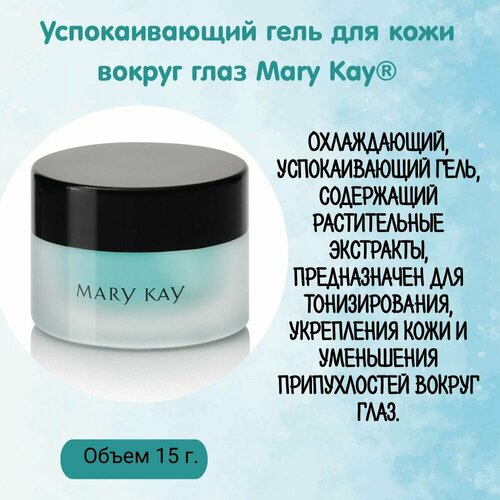 Гель для кожи вокруг глаз Mary Kay успокаивающий, тонизирующий
