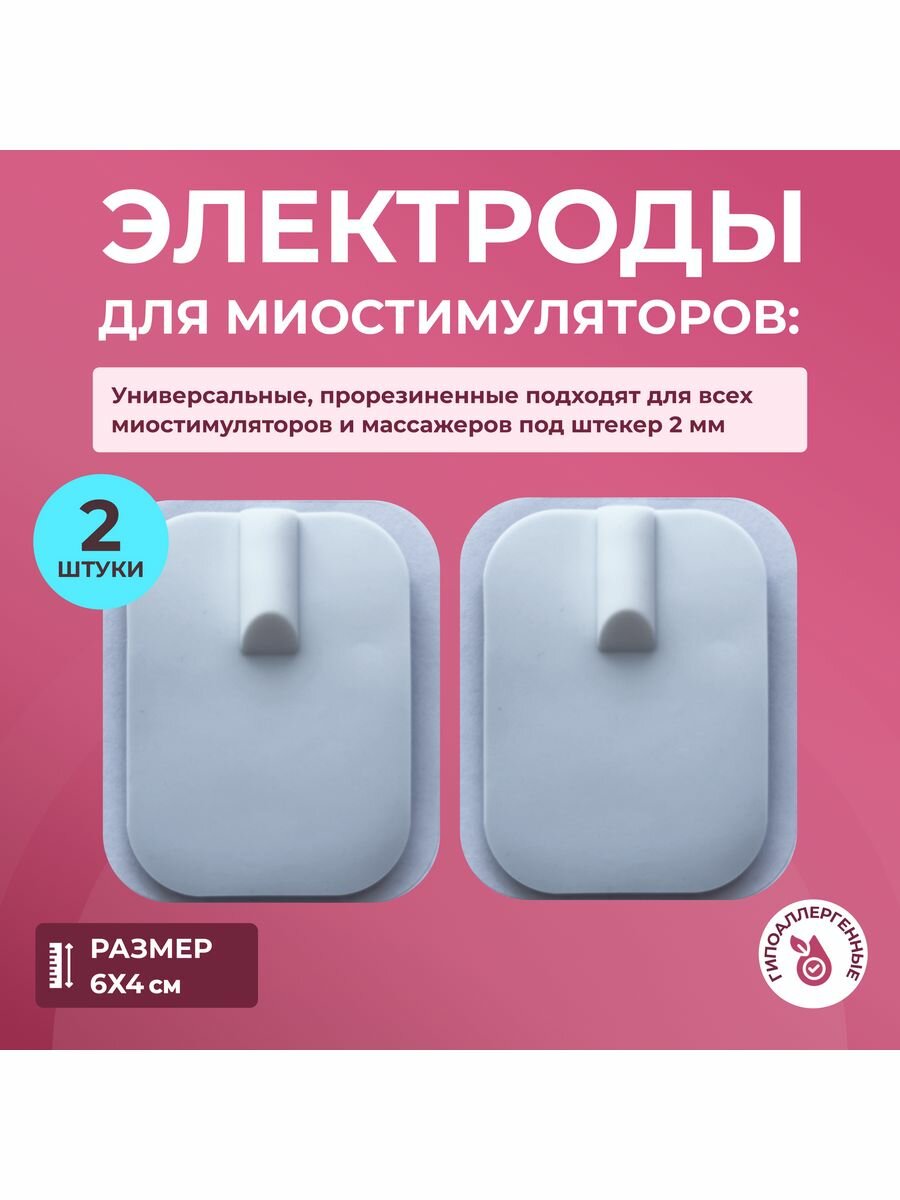 Комлпект селиконовых электродов для миостимуляторов 6х4 см