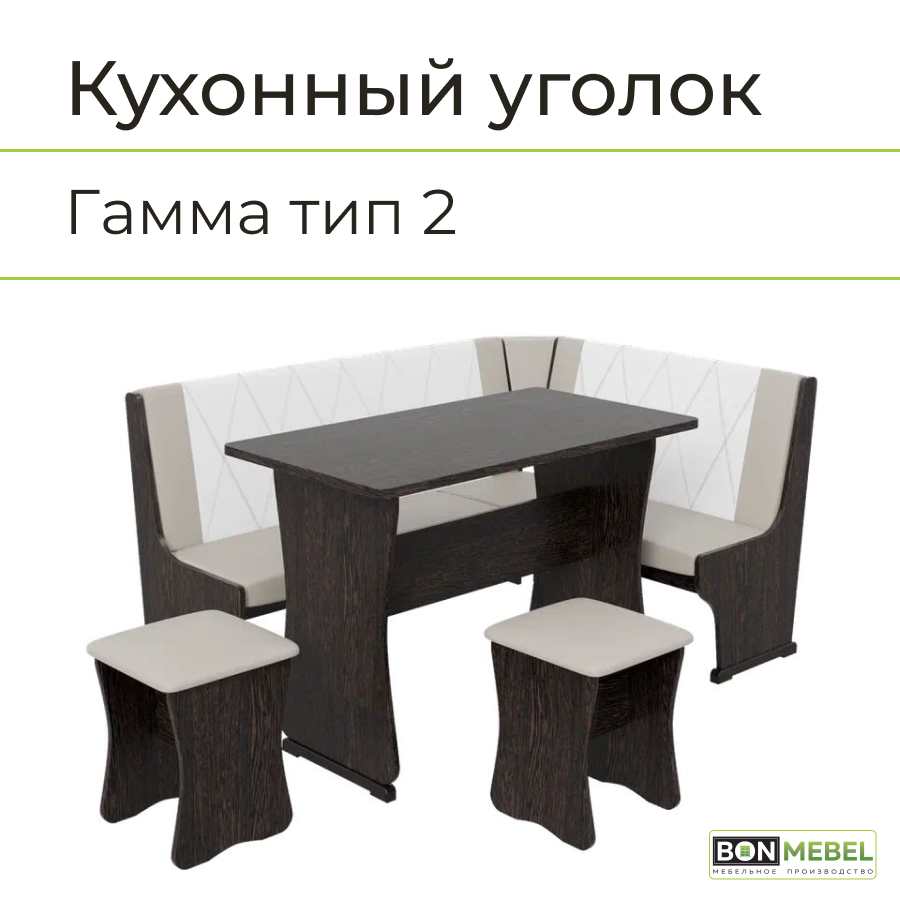 Кухонный уголок Гамма Тип 2 BONMEBEL Дуб Венге/КЗ Серый/Белый,150x110x80 см