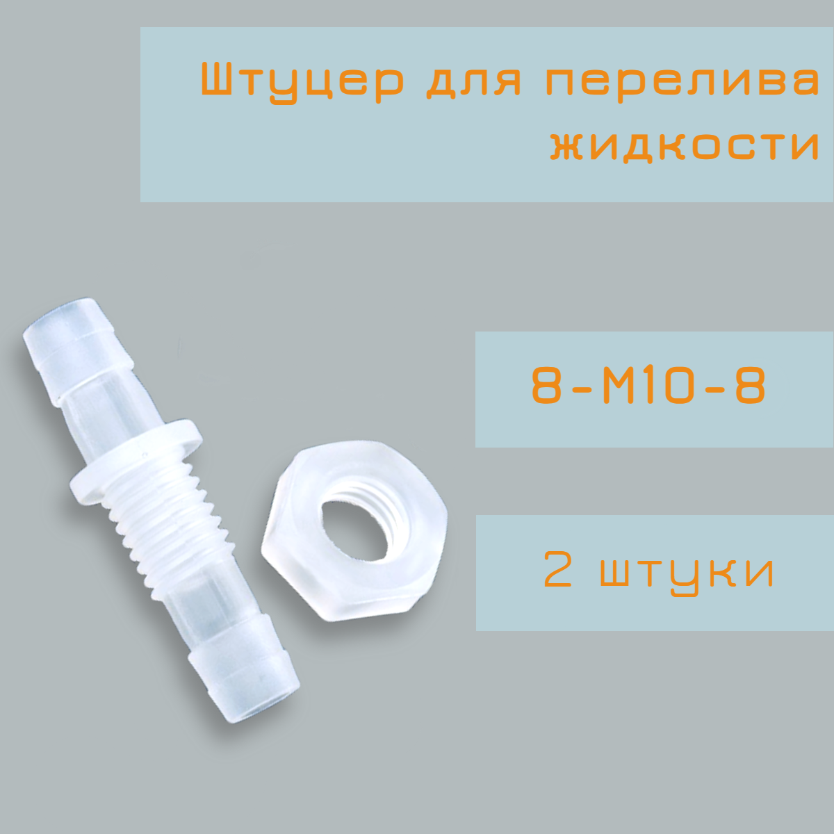 Штуцер для перелива жидкости 8-М10-8 штуцер для шланга трубки штуцер с гайкой 2 штуки