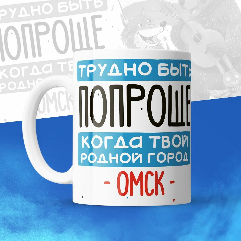 Кружка 330мл, Трудно быть попроще, когда твой родной город Омск