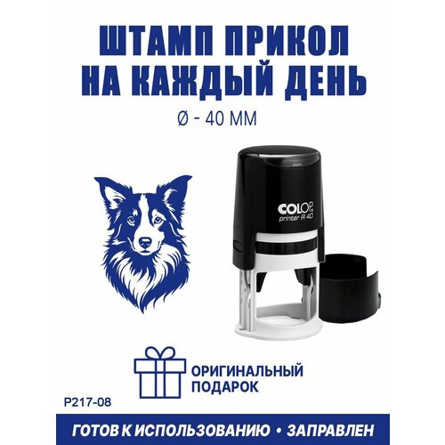 Печать с оттиском "Бордер-колли №1", COLOP, 40 мм, синий цвет черный, синий
