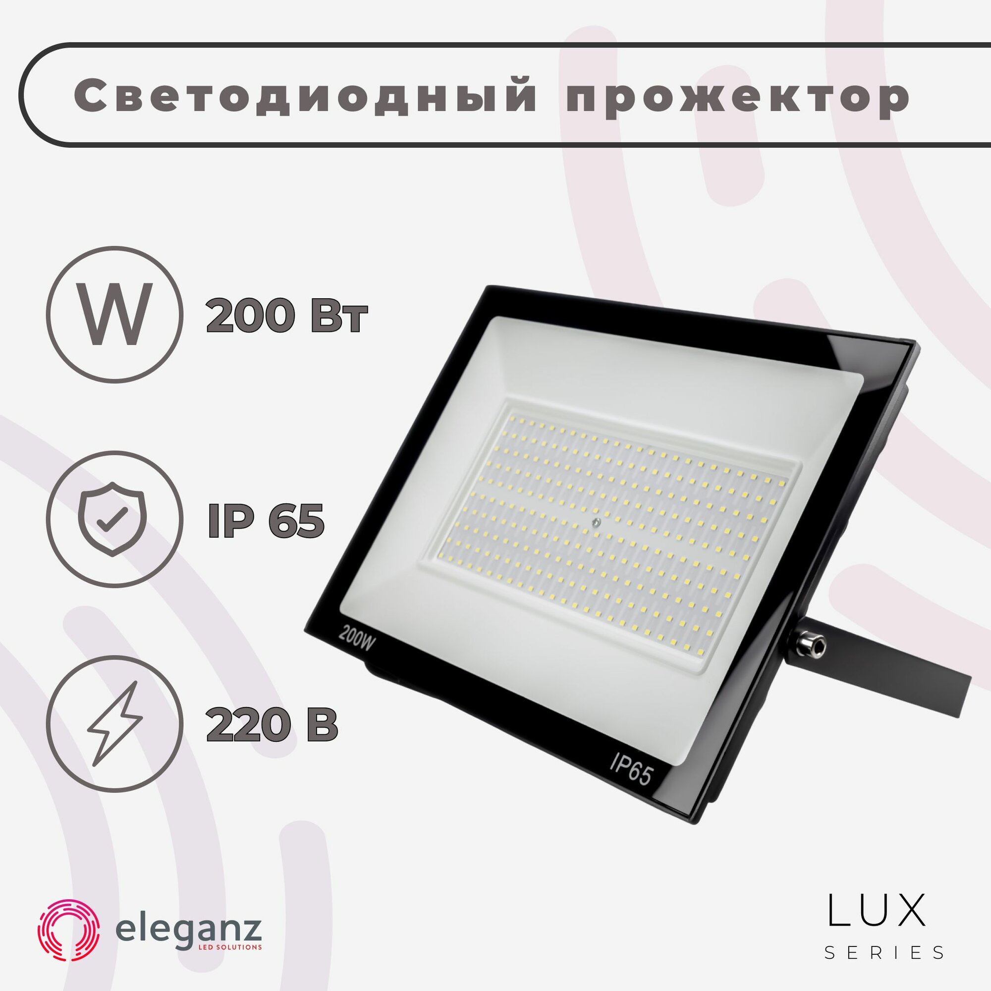 Прожектор светодиодный уличный "Eleganz 200Вт" от сети 220В, со степенью защиты IP65, алюминий, 19000Лм, 6000К, холодно-белого света