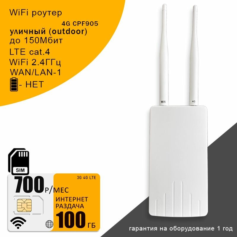 Уличный 3G / 4G Wi-Fi роутер CPF 905 + сим карта 100 гб интернета за 700р