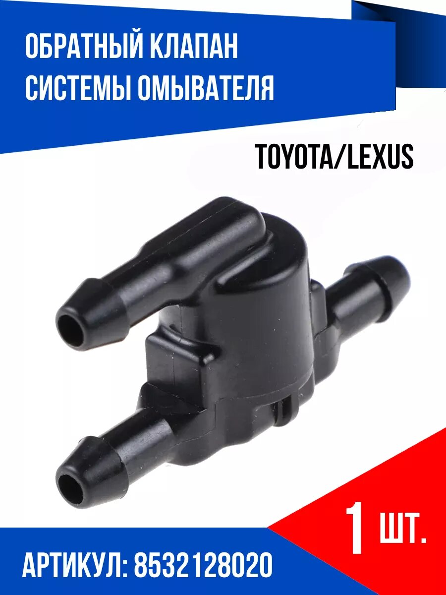Обратный клапан системы омывателя TOYOTA/LEXUS 1 шт.