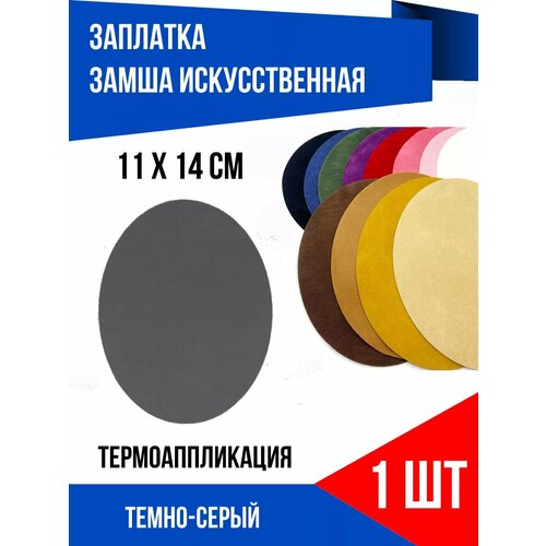 Заплатка термоклеевая из замши искусственной темно-серая 350₽