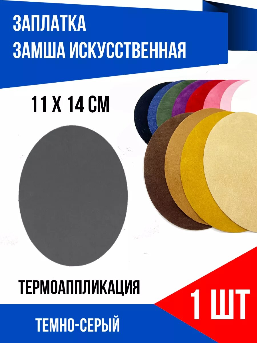 Заплатка термоклеевая из замши искусственной темно-серая