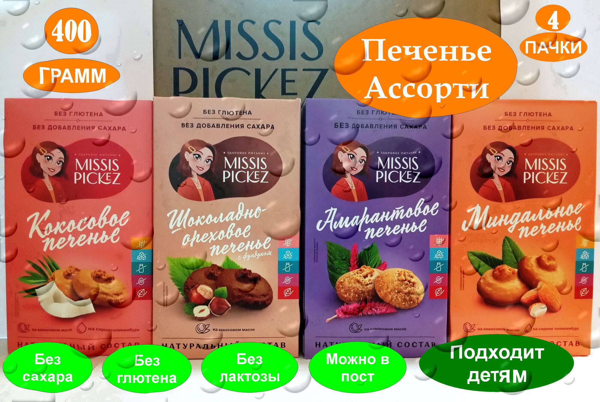 Набор печенья микс без добавления сахара Missis Pickez Ассорти из амарантового, шоколадно орехового, миндального, кокосового печенья Натуральное для детского питания. Без лактозы. Без глютена. Без сахара Набор - 4 шт. Вес 400 грамм