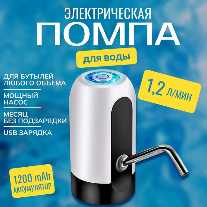 Помпа для воды / Водяной электрический диспенсер / Автоматический дозатор для питьевой бутылки 18, 19, 20 литров / белая