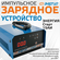 Зарядное устройство для аккумулятора Энергия старт 15 АИ