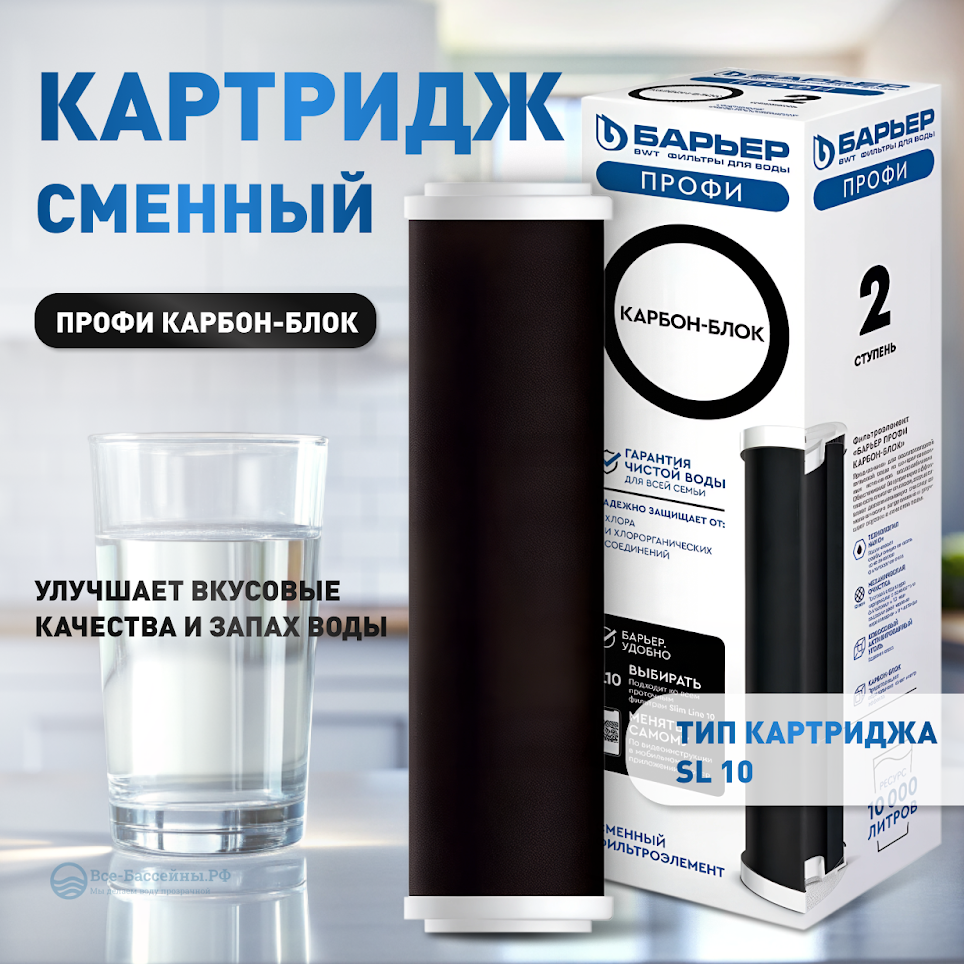 Фильтроэлемент сменный Барьер Профи Карбон-блок от хлора и хлорорганики фенольных соединений и механических примесей.