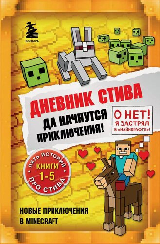 Изображение товара Дневник Стива. Да начнутся приключения! Книги 1-5