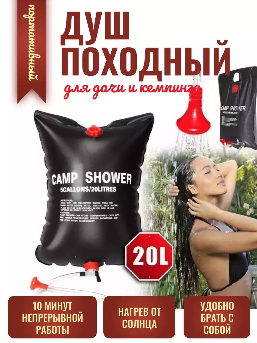 Душ летний переносной