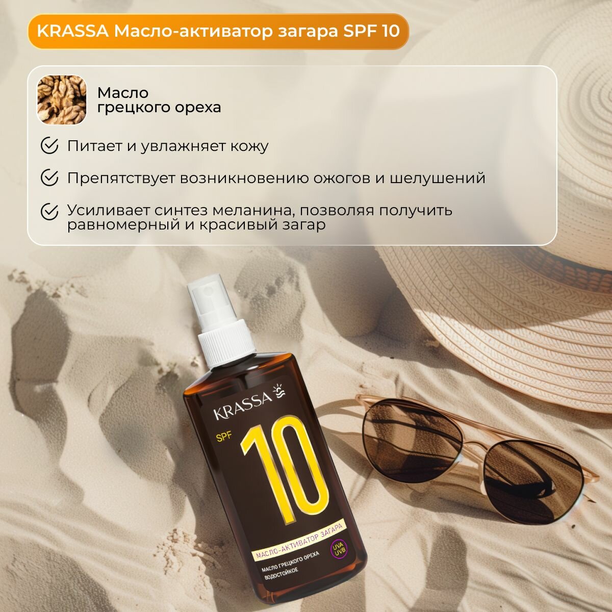 Изображение Масло для загара активатор KRASSA SPF 10, 150 мл с маслом грецкого ореха