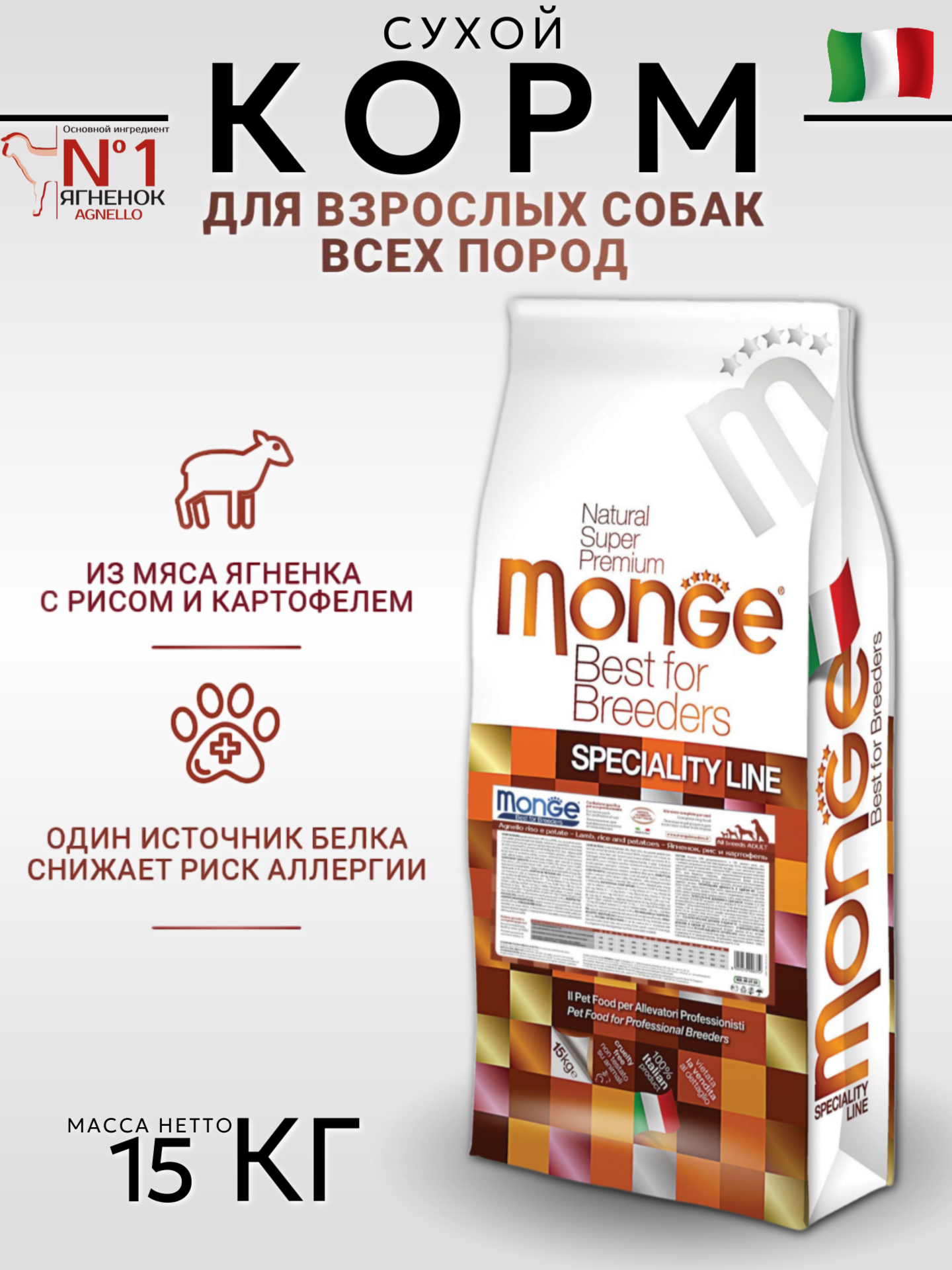 Monge Dog Speciality Adult Сухой корм для собак всех пород, Ягненок, Рис и Картофель 15кг