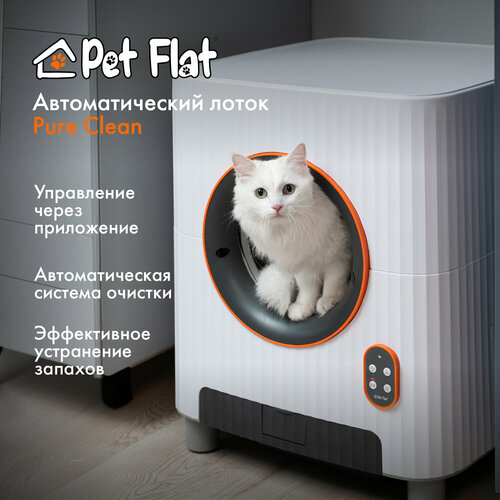 Автоматический лоток для кошек Pet Flat Pure Clean, WI-FI управление