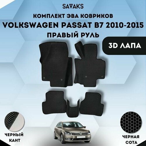 Комплект Ева ковриков SaVakS для Volkswagen Passat B7 2010-2015 Правый руль / Фольксваген Пассат Б7 / Защитные авто коврики
