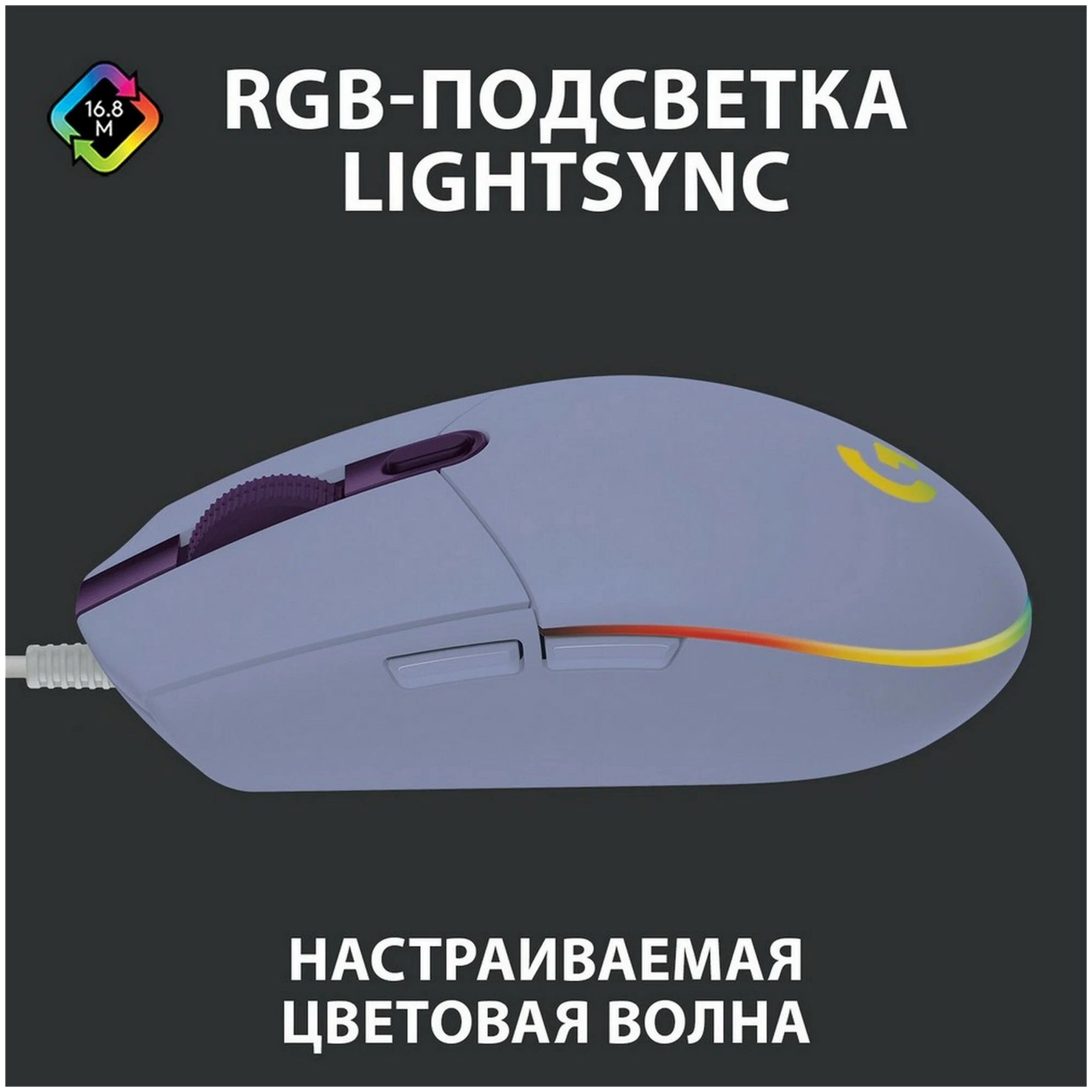 Игровая мышь проводная Logitech G102 Lightsync, с RGB-подсветкой, бесшумные клавиши, фиолетовый — фото 1