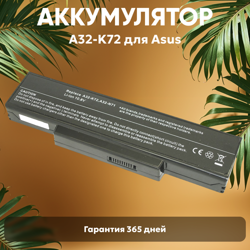 Аккумуляторная батарея A32-K72 для ноутбука Asus N73sv, N73s, K73s, K72f, K73e, K73sv, K73t, K72dr, 5200мАч, 10.8В