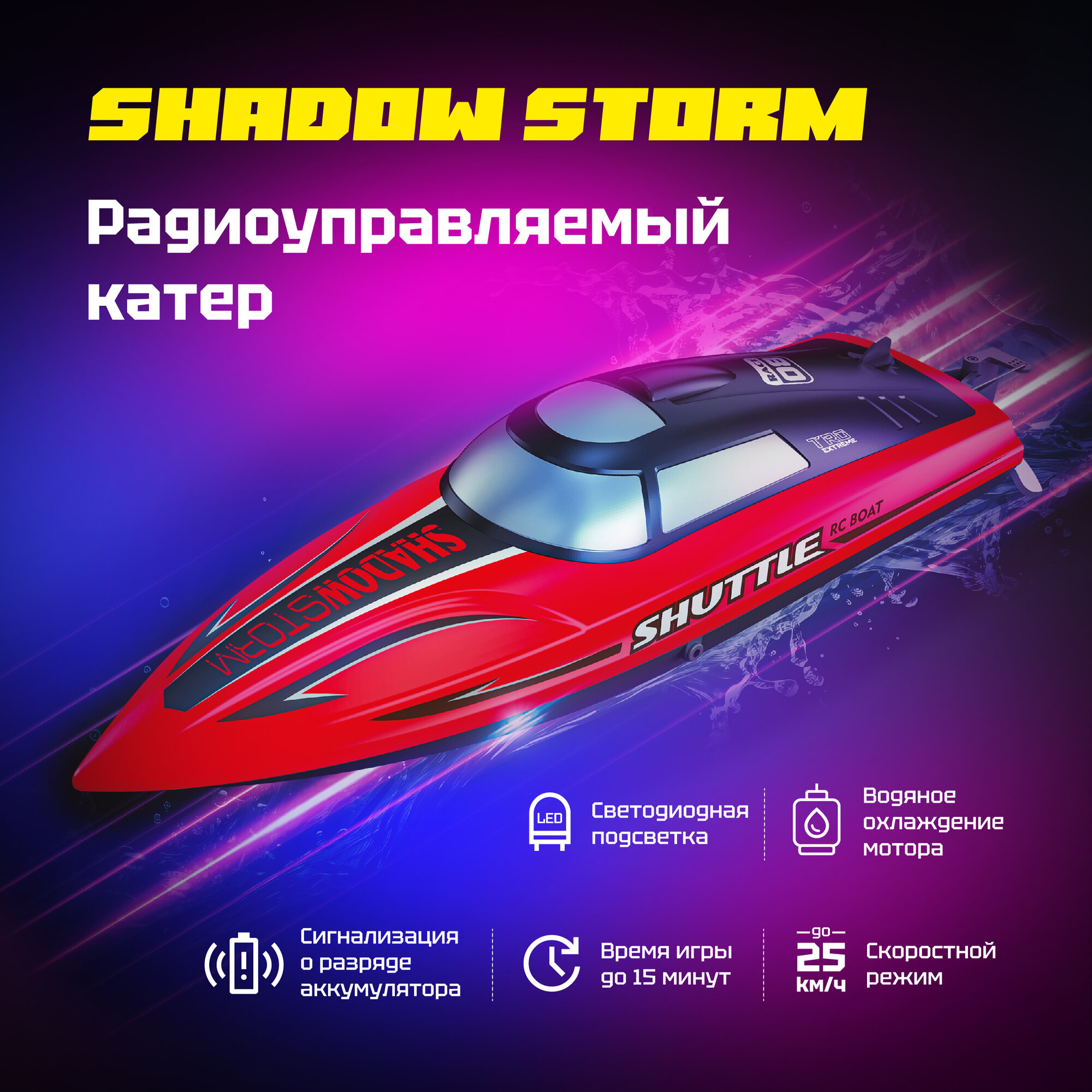 Игрушка катер радиоуправляемый NEWJEL Shadow storm скоростной влагозащитный