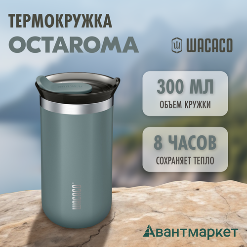 Изотермическая кружка Octaroma с вакуумной изоляцией, голубой, 300 мл, нержавеющая сталь