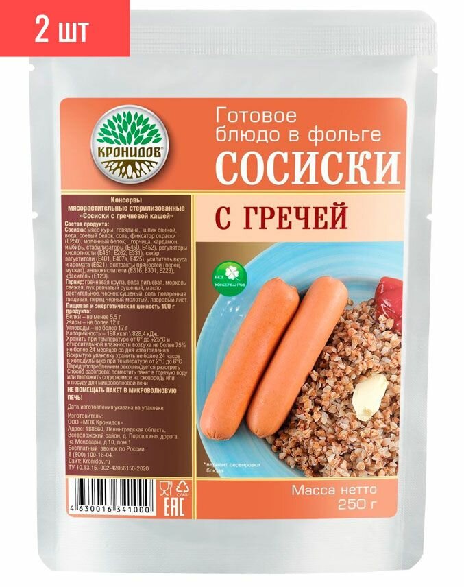 Консервы мясорастительные стерилизованные. "Каша гречневая с сосисками", 250 г. (Кронидов) 2шт