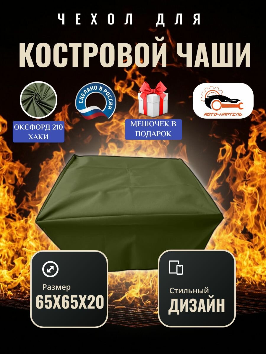 Чехол квадратный для костровой чаши с затяжками, 65х65х20 см, Оксфорд 210, хаки
